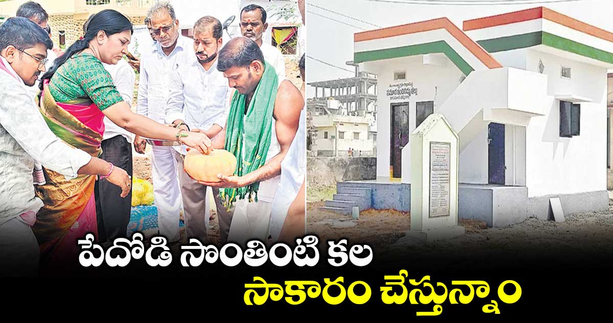 పేదోడి సొంతింటి కల సాకారం చేస్తున్నాం : శోభారాణి
