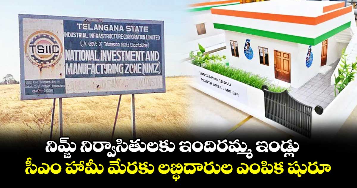 నిమ్జ్ నిర్వాసితులకు ఇందిరమ్మ ఇండ్లు .. సీఎం హామీ మేరకు లబ్ధిదారుల ఎంపిక షురూ
