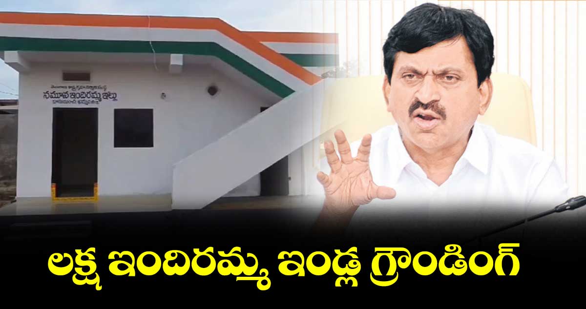లక్ష ఇందిరమ్మ ఇండ్ల గ్రౌండింగ్ : మంత్రి పొంగులేటి