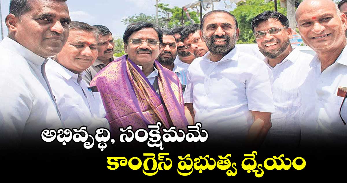 అభివృద్ధి, సంక్షేమమే కాంగ్రెస్ ప్రభుత్వ ధ్యేయం : జువ్వాడి నర్సింగరావు