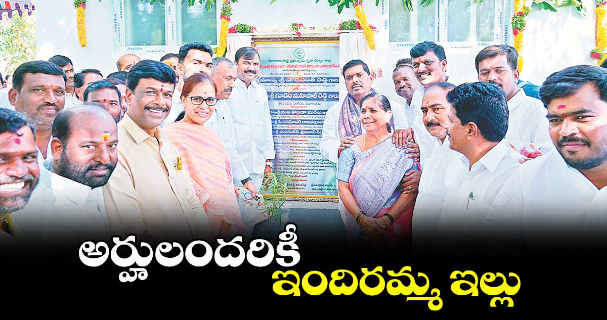 అర్హులందరికీ ఇందిరమ్మ ఇల్లు : ఎమ్మెల్యే గూడెం మహిపాల్ రెడ్డి