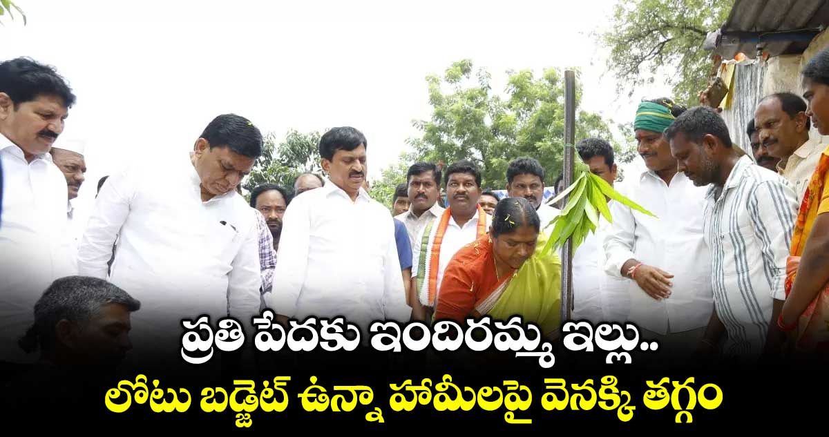 ప్రతి పేదకు ఇందిరమ్మ ఇల్లు.. లోటు బడ్జెట్ ఉన్నా హామీలపై వెనక్కి తగ్గం: మంత్రి పొంగులేటి