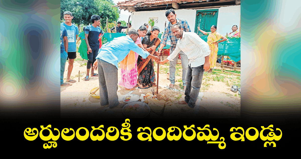 అర్హులందరికీ ఇందిరమ్మ ఇండ్లు : మహిళా విభాగం అధ్యక్షురాలు రేగ కల్యాణి