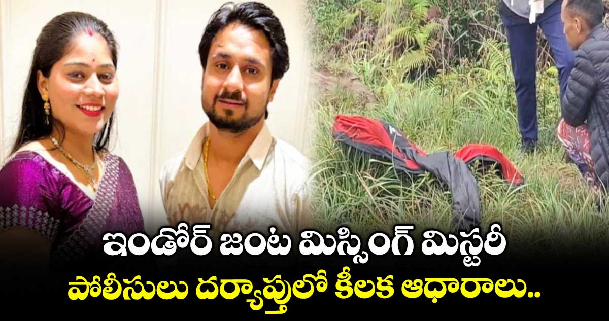 ఇండోర్ జంట మిస్సింగ్ మిస్టరీ: పోలీసులు దర్యాప్తులో కీలక ఆధారాలు..