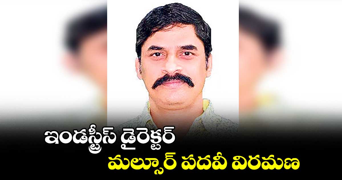 ఇండస్ట్రీస్ డైరెక్టర్.. మల్సూర్ పదవీ విరమణ