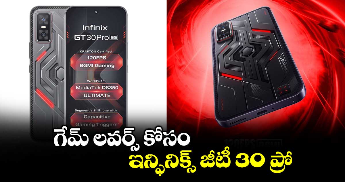 గేమ్ లవర్స్ కోసం ఇన్ఫినిక్స్ జీటీ 30 ప్రో
