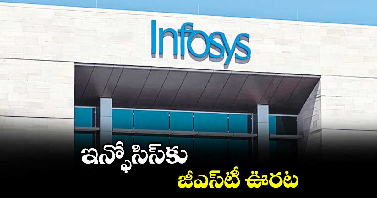 ఇన్ఫోసిస్కు జీఎస్టీ ఊరట