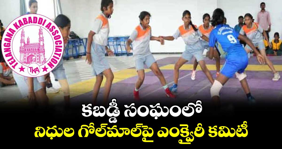 కబడ్డీ సంఘంలో నిధుల గోల్మాల్పై ఎంక్వైరీ కమిటీ