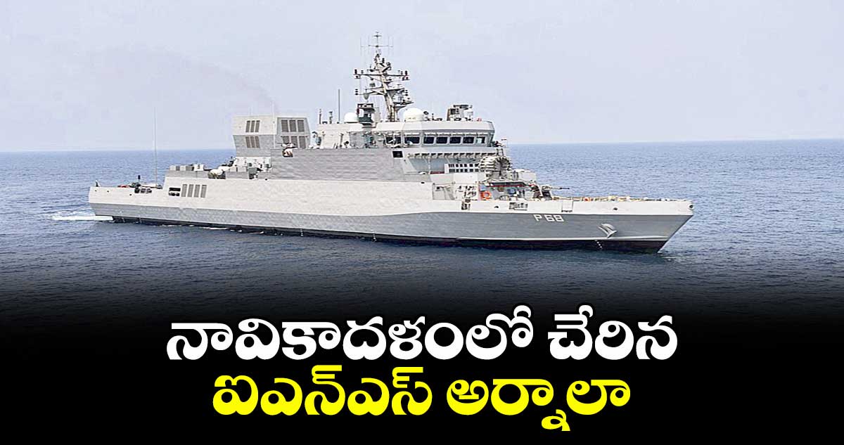 Success News: నావికాదళంలో చేరిన ఐఎన్ఎస్ అర్నాలా