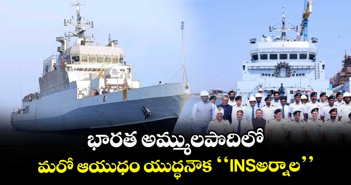 INS Arnala: భారత అమ్ములపొదిలో మరో ఆయుధం యుద్ధనౌక ‘‘INSఅర్నాల’’