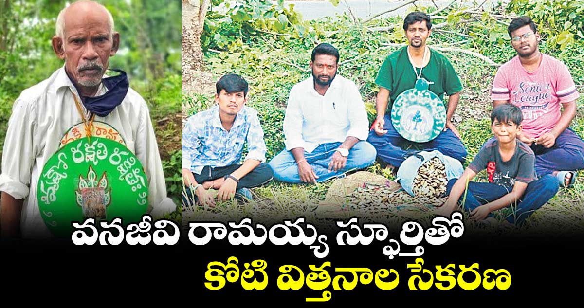 వనజీవి రామయ్య స్ఫూర్తితో.. కోటి విత్తనాల సేకరణ