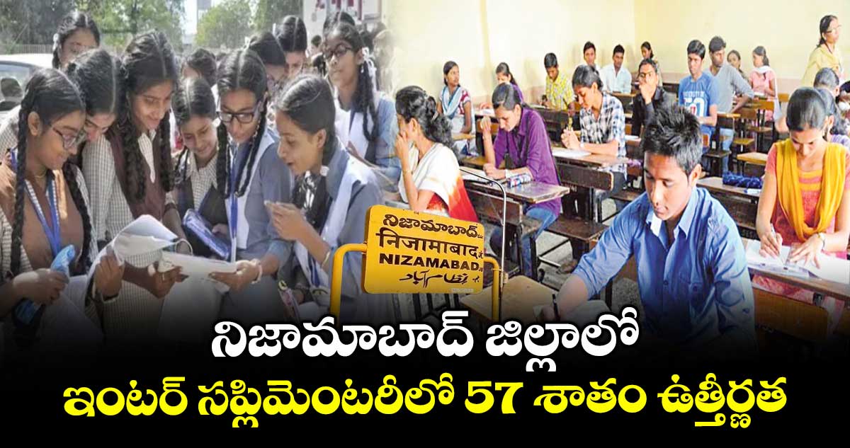 నిజామాబాద్ జిల్లాలో ఇంటర్ సప్లిమెంటరీలో 57 శాతం ఉత్తీర్ణత