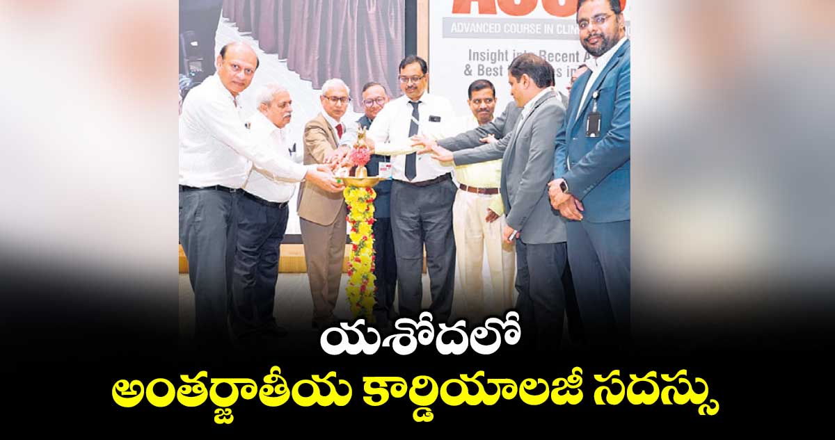 యశోదలో అంతర్జాతీయ కార్డియాలజీ సదస్సు