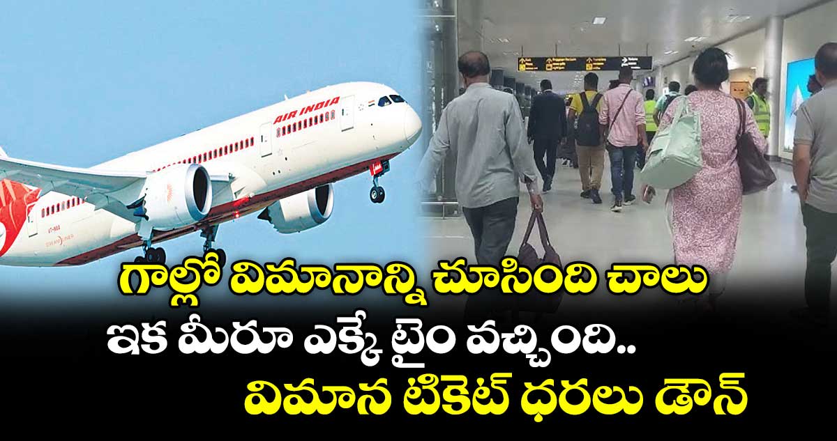 గాల్లో విమానాన్ని చూసింది చాలు.. ఇక మీరూ ఎక్కే టైం వచ్చింది.. విమాన టికెట్ ధరలు డౌన్