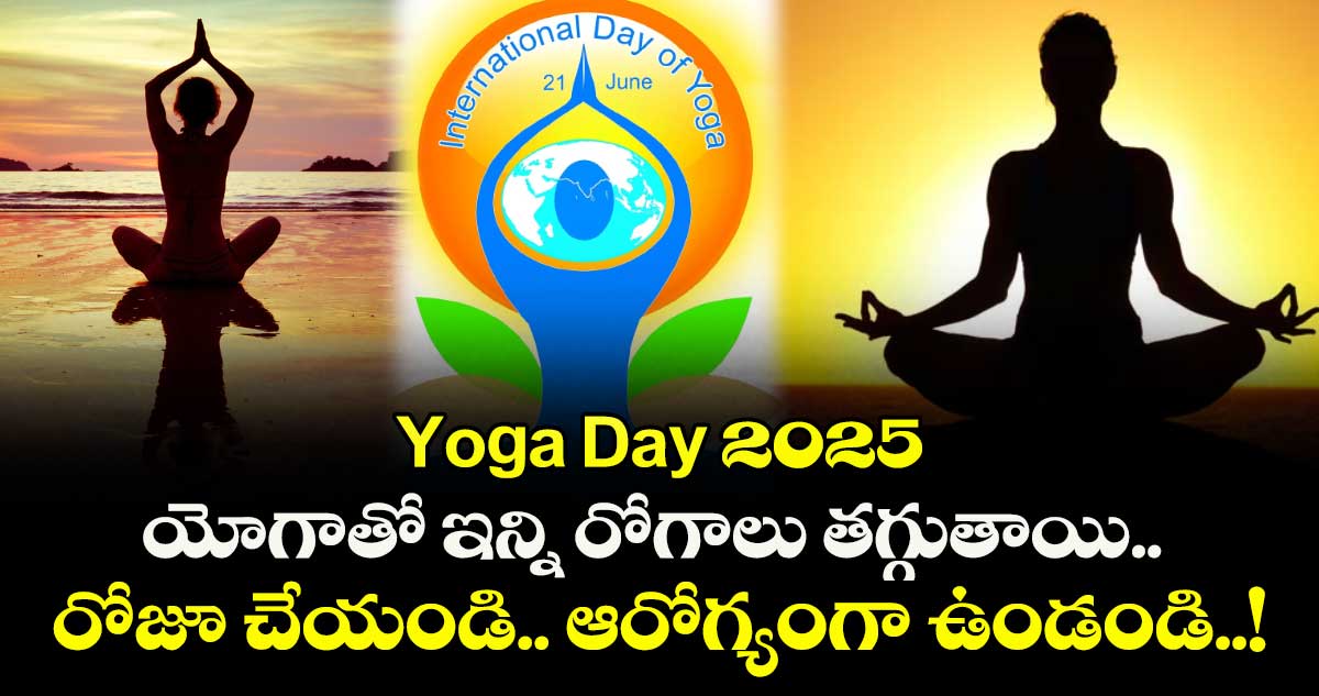Yoga Day 2025 : యోగాతో ఇన్ని రోగాలు తగ్గుతాయి.. రోజూ చేయండి.. ఆరోగ్యంగా ఉండండి..!
