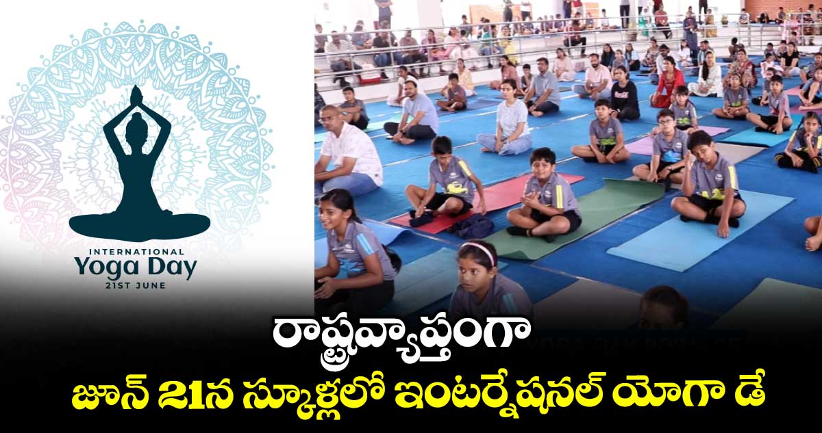 రాష్ట్రవ్యాప్తంగా జూన్ 21న స్కూళ్లలో ఇంటర్నేషనల్ యోగా డే