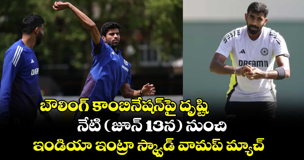 బౌలింగ్ కాంబినేషన్పై దృష్టి..నేటి (జూన్ 13న) నుంచి ఇండియా ఇంట్రా స్క్వాడ్ వామప్ మ్యాచ్
