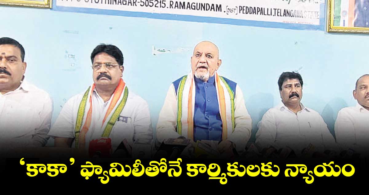 ‘కాకా’ ఫ్యామిలీతోనే కార్మికులకు న్యాయం : ఐఎన్ టీయూసీ నేషనల్సీనియర్ సెక్రటరీ బాబర్ సలీం పాష