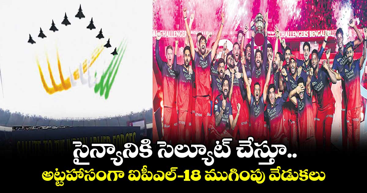 సైన్యానికి సెల్యూట్ చేస్తూ.. అట్టహాసంగా ఐపీఎల్-18 ముగింపు వేడుకలు