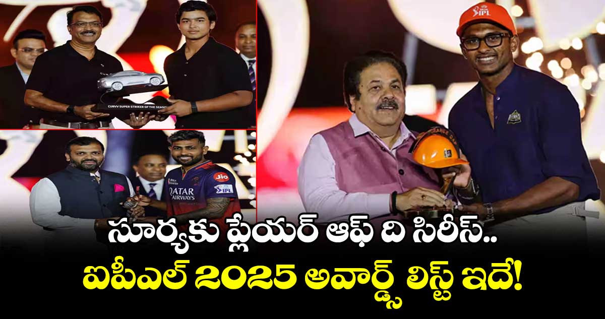 IPL 2025: సూర్యకు ప్లేయర్ ఆఫ్ ది సిరీస్.. ఐపీఎల్ 2025 అవార్డ్స్ లిస్ట్ ఇదే!