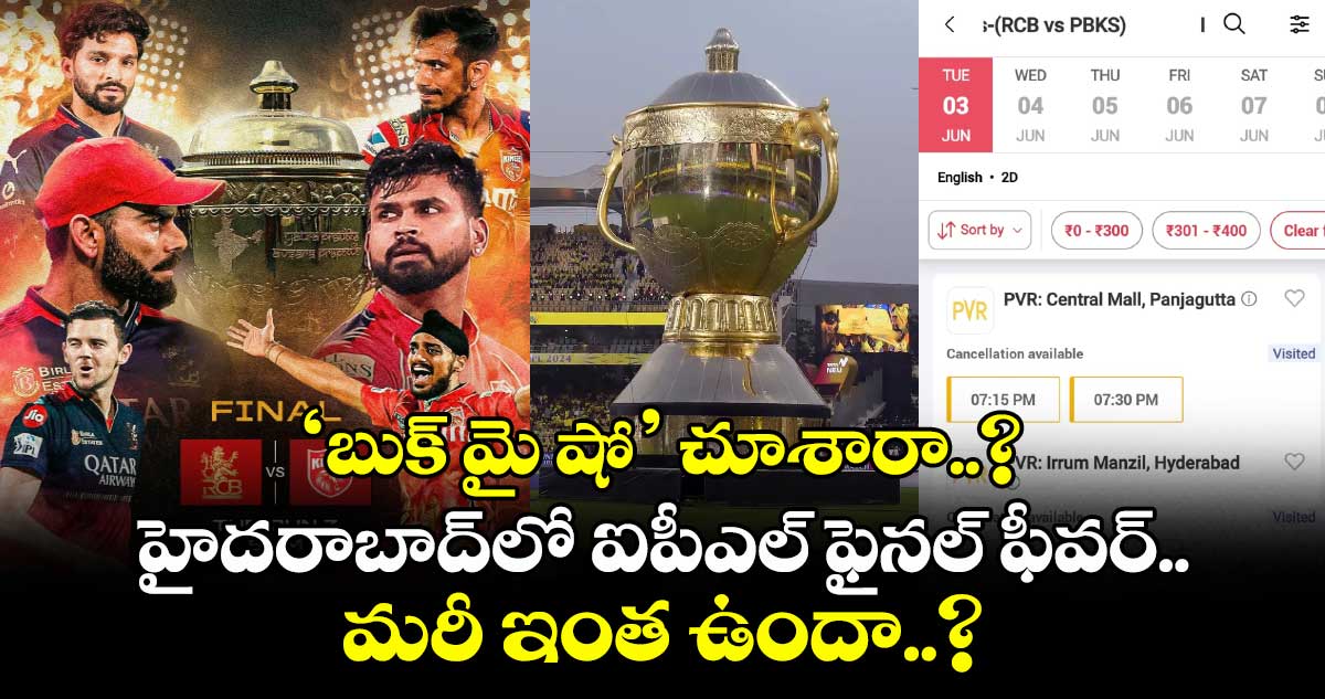 IPLFinal: ‘బుక్ మై షో’ చూశారా..? హైదరాబాద్లో ఐపీఎల్ ఫైనల్ ఫీవర్.. మరీ ఇంత ఉందా..?