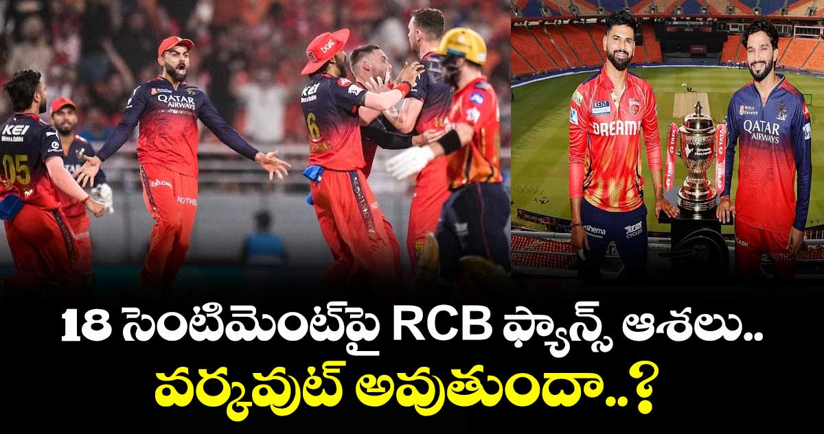 IPL Final: 18 సెంటిమెంట్పై RCB ఫ్యాన్స్ ఆశలు.. వర్కవుట్ అవుతుందా..?