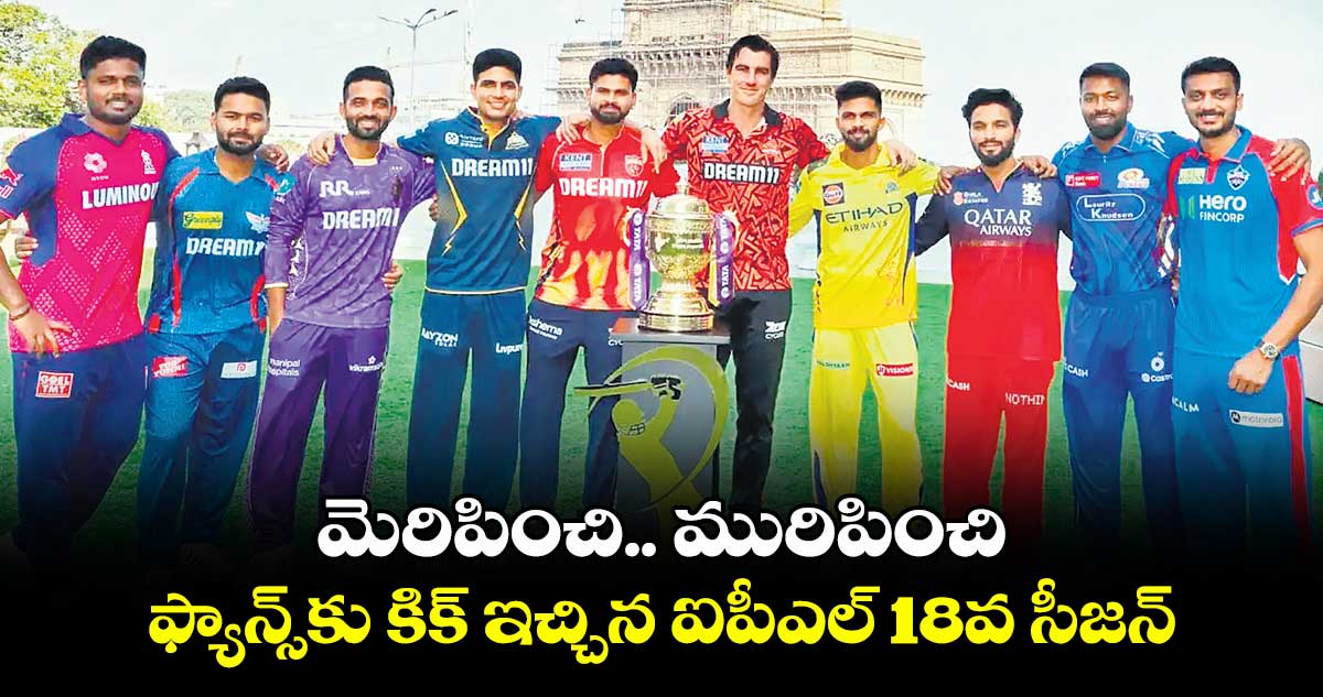 మెరిపించి.. మురిపించి .. ఫ్యాన్స్కు కిక్ ఇచ్చిన ఐపీఎల్ 18వ సీజన్