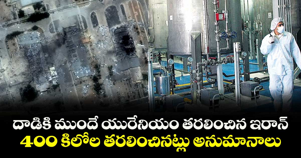 దాడికి ముందే యురేనియం తరలించిన ఇరాన్ ..400 కిలోల తరలించినట్లు అనుమానాలు