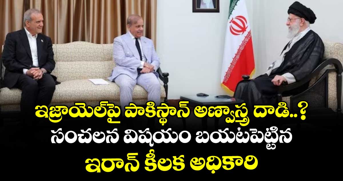 ఇజ్రాయెల్పై పాకిస్థాన్ అణ్వస్త్ర దాడి..? సంచలన విషయం బయటపెట్టిన ఇరాన్ కీలక అధికారి