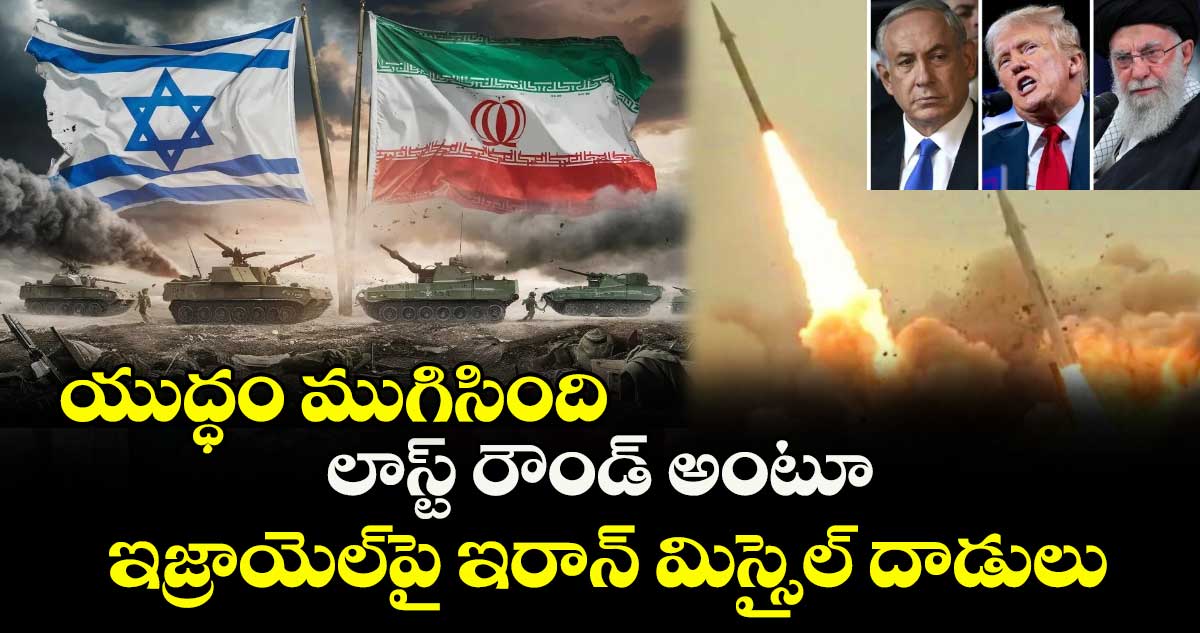 Iran Ceasefire: యుద్ధం ముగిసింది: లాస్ట్ రౌండ్ అంటూ ఇజ్రాయెల్పై ఇరాన్ మిస్సైల్ దాడులు