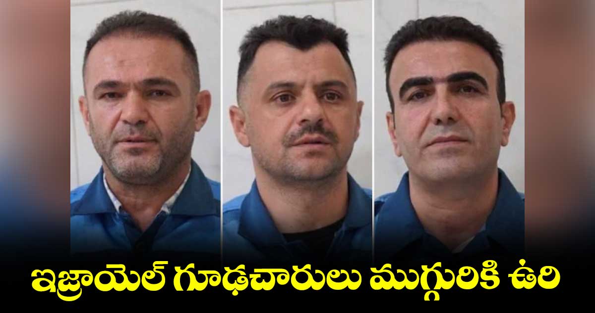 ఇజ్రాయెల్ గూఢచారులు ముగ్గురికి ఉరి