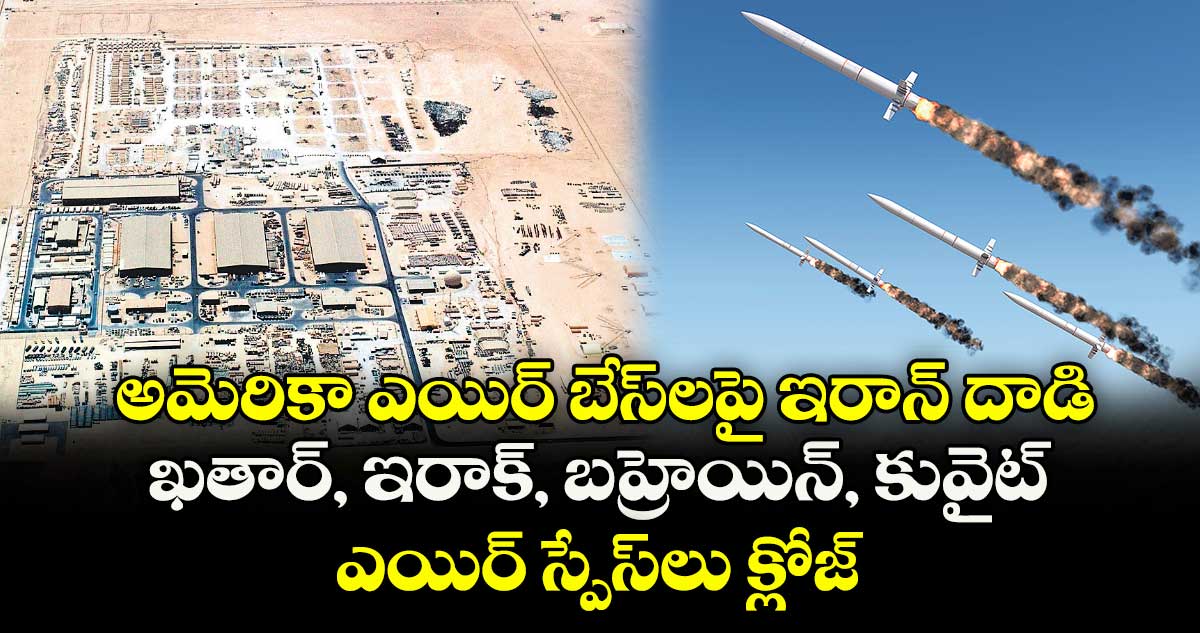 అమెరికా ఎయిర్ బేస్లపై ఇరాన్ దాడి.. ఖతార్, ఇరాక్, బహ్రెయిన్, కువైట్ ఎయిర్ స్పేస్లు క్లోజ్