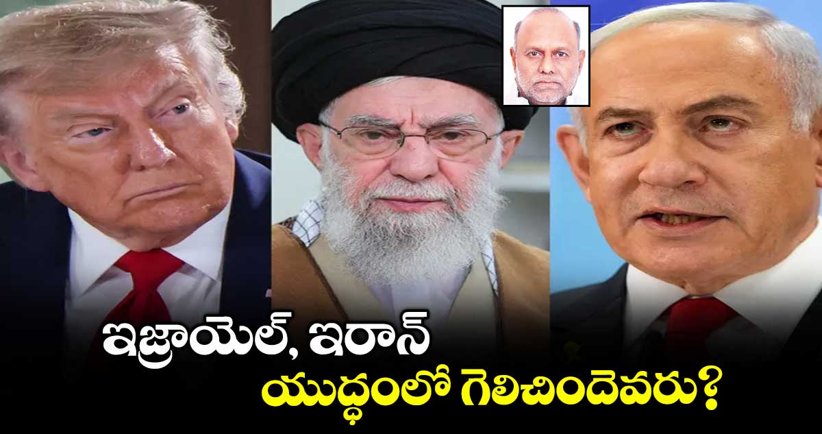 ఇజ్రాయెల్, ఇరాన్..  యుద్ధంలో గెలిచిందెవరు?