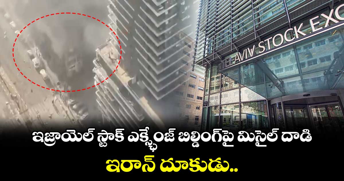ఇజ్రాయెల్ స్టాక్ ఎక్స్ఛేంజ్ బిల్డింగ్పై మిసైల్ దాడి.. ఇరాన్ దూకుడు..