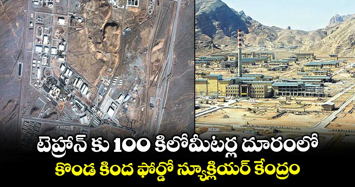 టెహ్రాన్ కు 100 కిలోమీటర్ల దూరంలో .. కొండ కింద ఫోర్డో న్యూక్లియర్ కేంద్రం