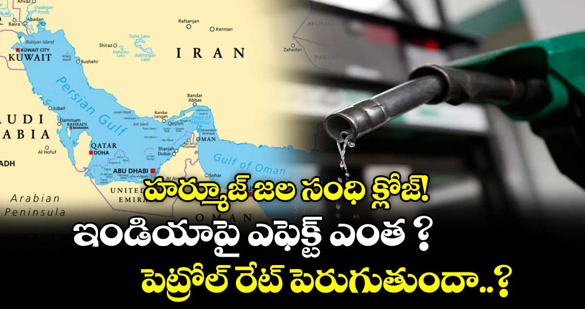 హర్మూజ్ జల సంధి క్లోజ్! ఇండియాపై ఎఫెక్ట్ ఎంత ? పెట్రోల్ రేట్ పెరుగుతుందా..?