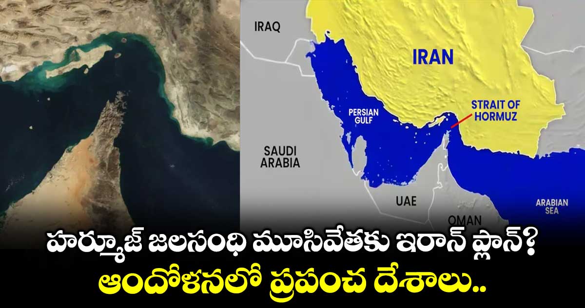 హర్మూజ్ జలసంధి మూసివేతకు ఇరాన్ ప్లాన్? ఆందోళనలో ప్రపంచ దేశాలు..