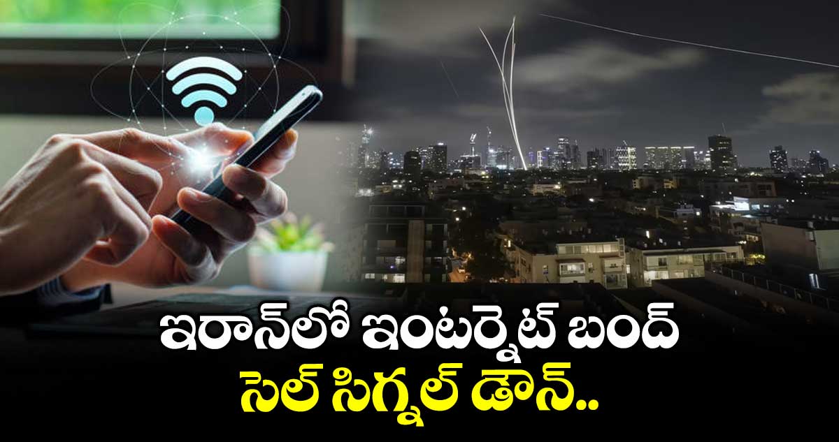 ఇరాన్లో ఇంటర్నెట్ బంద్..సెల్ సిగ్నల్ డౌన్..