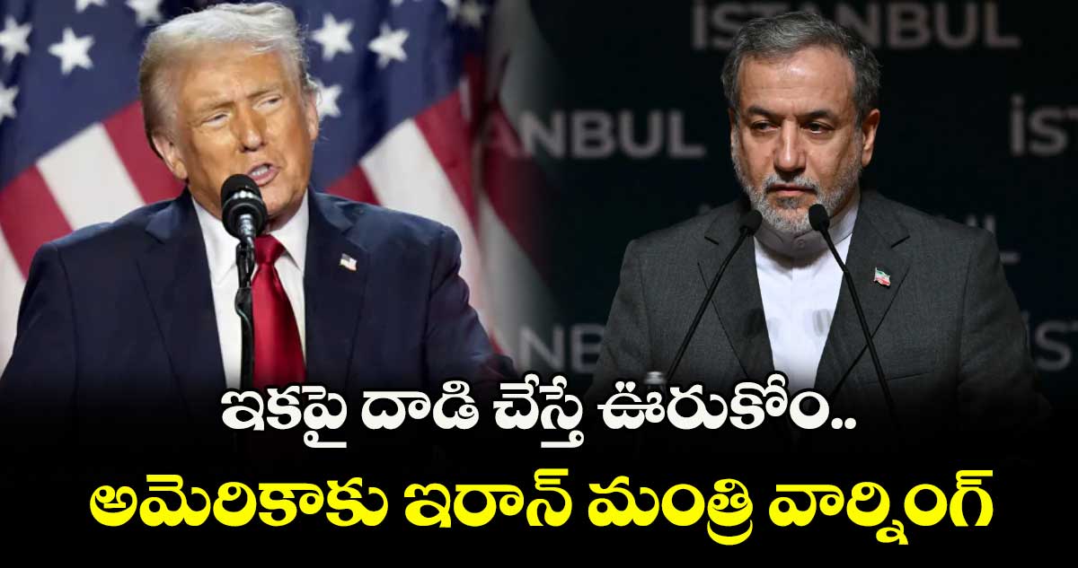 ఇకపై దాడి చేస్తే ఊరుకోం.. అమెరికాకు ఇరాన్ మంత్రి వార్నింగ్