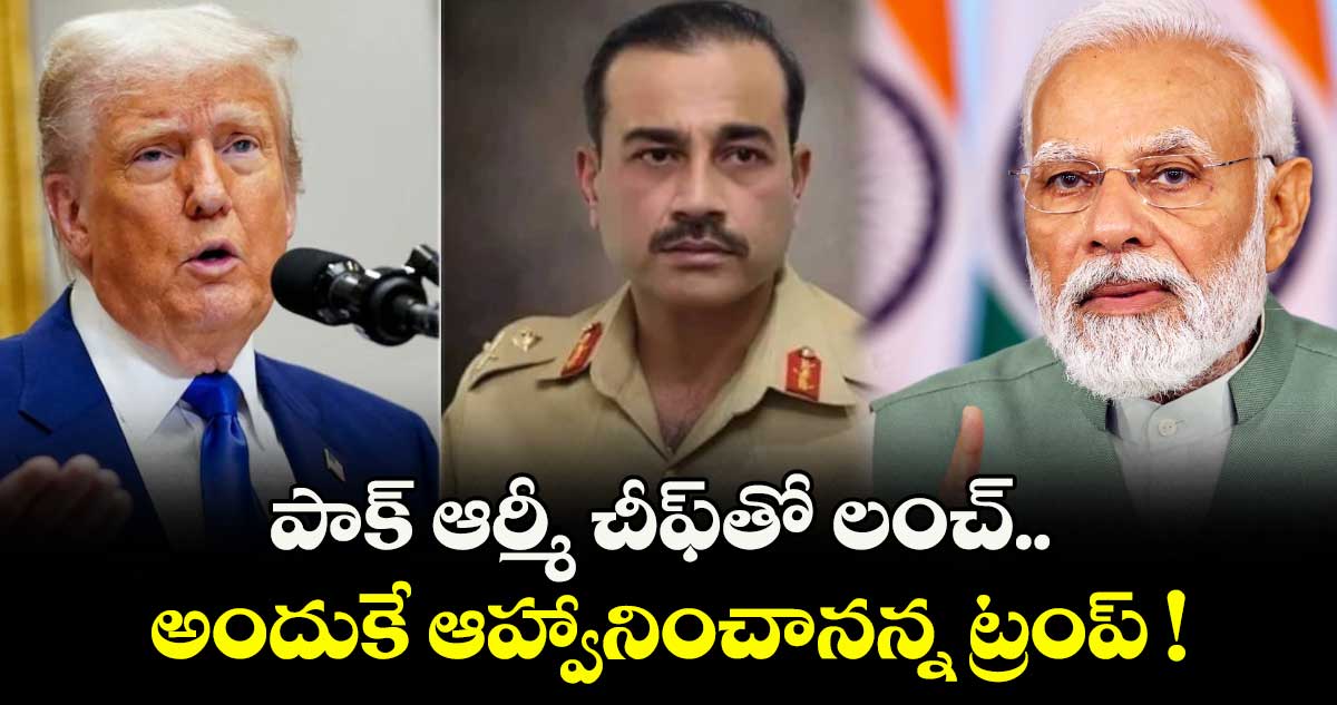 పాక్ ఆర్మీ చీఫ్తో లంచ్.. అందుకే ఆహ్వానించానన్న ట్రంప్ !