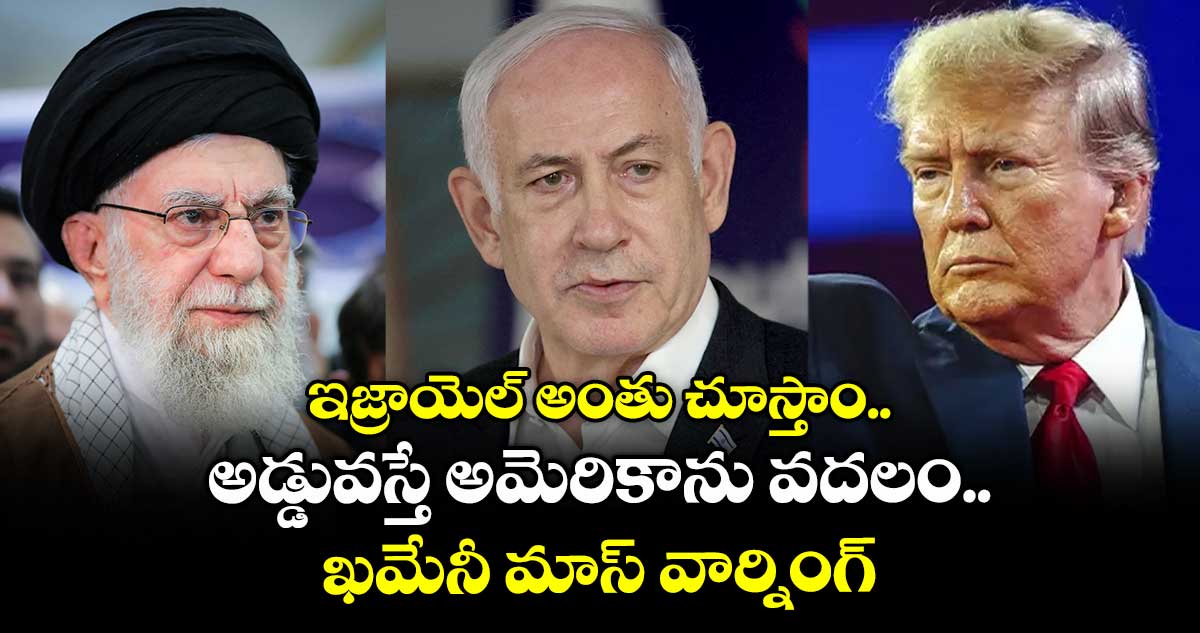 ఇజ్రాయెల్ అంతు చూస్తాం..అడ్డువస్తే అమెరికాను వదలం..ఖమేనీ మాస్ వార్నింగ్