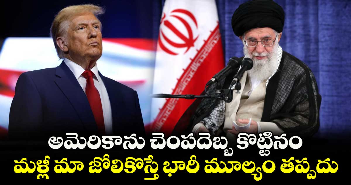 అమెరికాను చెంపదెబ్బ కొట్టినం.. మళ్లీ మా జోలికొస్తే భారీ మూల్యం తప్పదు: ఖమేనీ