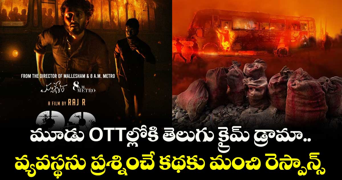 OTT Crime: మూడు ఓటీటీల్లోకి తెలుగు క్రైమ్ డ్రామా.. వ్యవస్థను ప్రశ్నించే కథకు మంచి రెస్పాన్స్