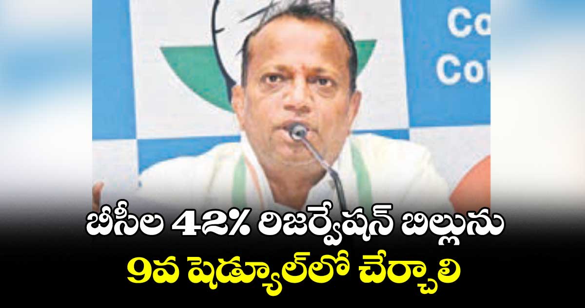 బీసీల 42% రిజర్వేషన్ బిల్లును 9వ షెడ్యూల్లో చేర్చాలి : ఈరవత్రి అనిల్