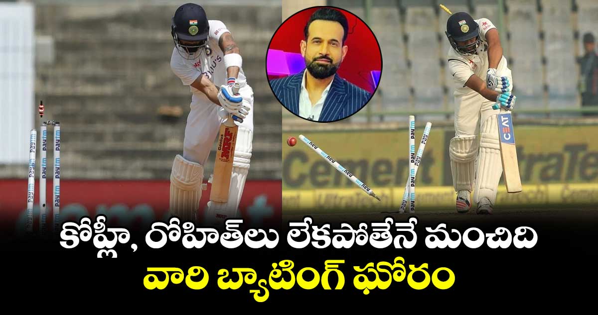 IND vs ENG 2025: కోహ్లీ, రోహిత్లు లేకపోతేనే మంచిది.. వారి బ్యాటింగ్ ఘోరం: ఇర్ఫాన్ పఠాన్