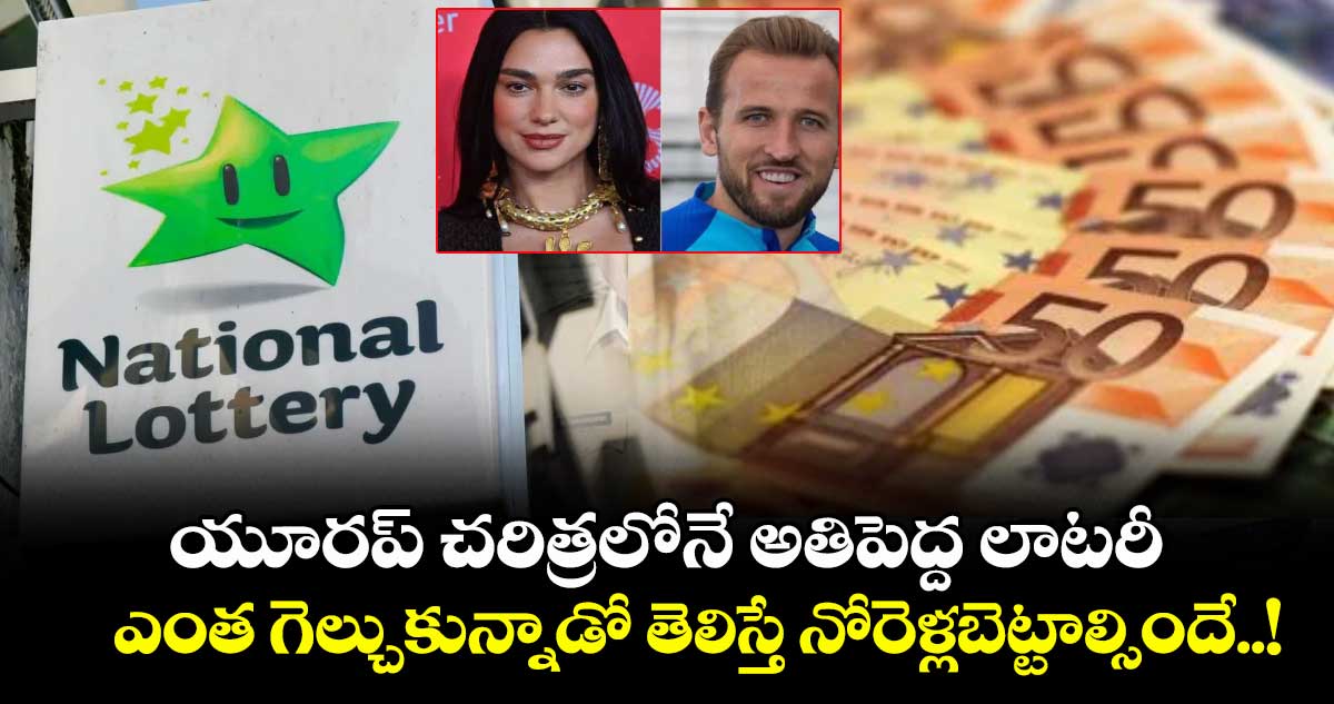 యూరప్ చరిత్రలోనే అతిపెద్ద లాటరీ: ఎంత గెల్చుకున్నాడో తెలిస్తే నోరెళ్లబెట్టాల్సిందే..!