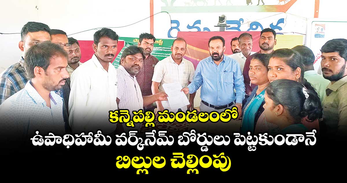 కన్నెపల్లి మండలంలో ఉపాధిహామీ వర్క్నేమ్ బోర్డులు పెట్టకుండానే బిల్లుల చెల్లింపు