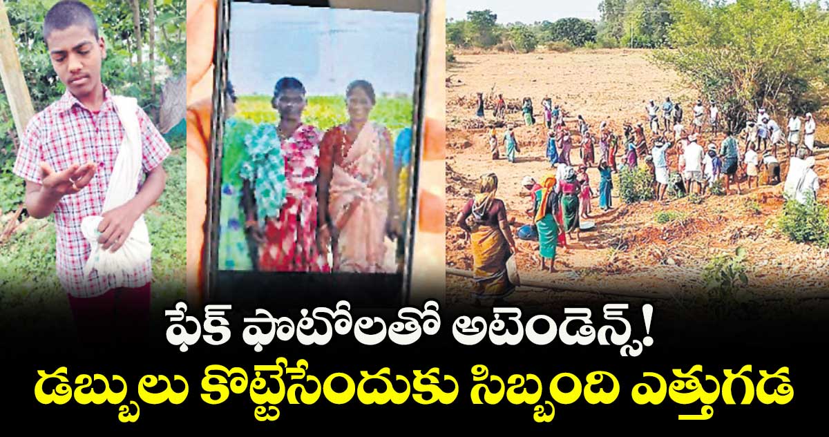ఫేక్ ఫొటోలతో అటెండెన్స్! డబ్బులు కొట్టేసేందుకు సిబ్బంది ఎత్తుగడ