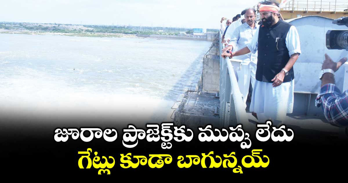 జూరాల ప్రాజెక్ట్కు ముప్పు లేదు ..గేట్లు కూడా బాగున్నయ్: మంత్రి ఉత్తమ్