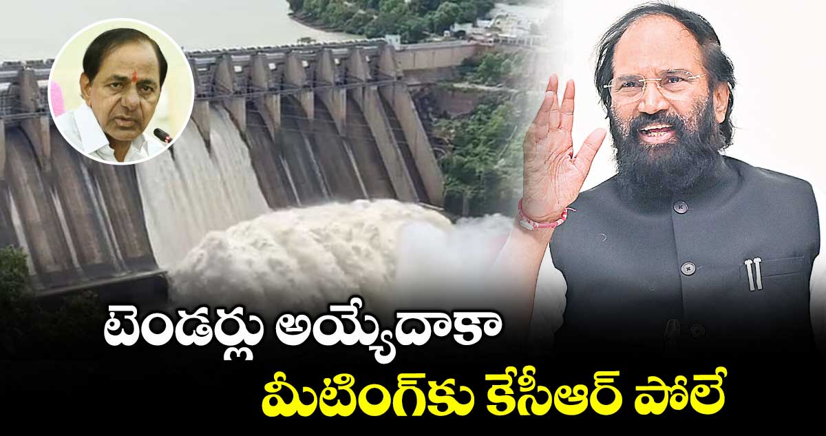 టెండర్లు అయ్యేదాకా మీటింగ్కు కేసీఆర్ పోలే: మంత్రి ఉత్తమ్ కుమార్రెడ్డి